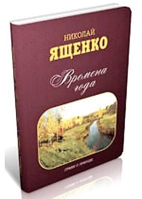 Четвёртая книга стихов Николая Ященко "Времена года". Стихи о природе. Юбилейное издание