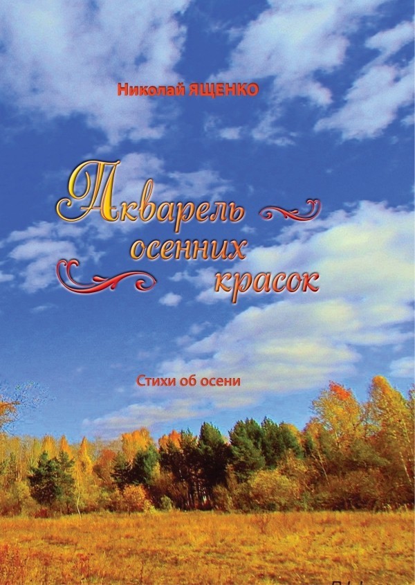 Книга “Акварель осенних красок”. Стихи об осени.